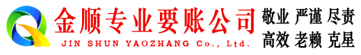 盐田金顺要账公司